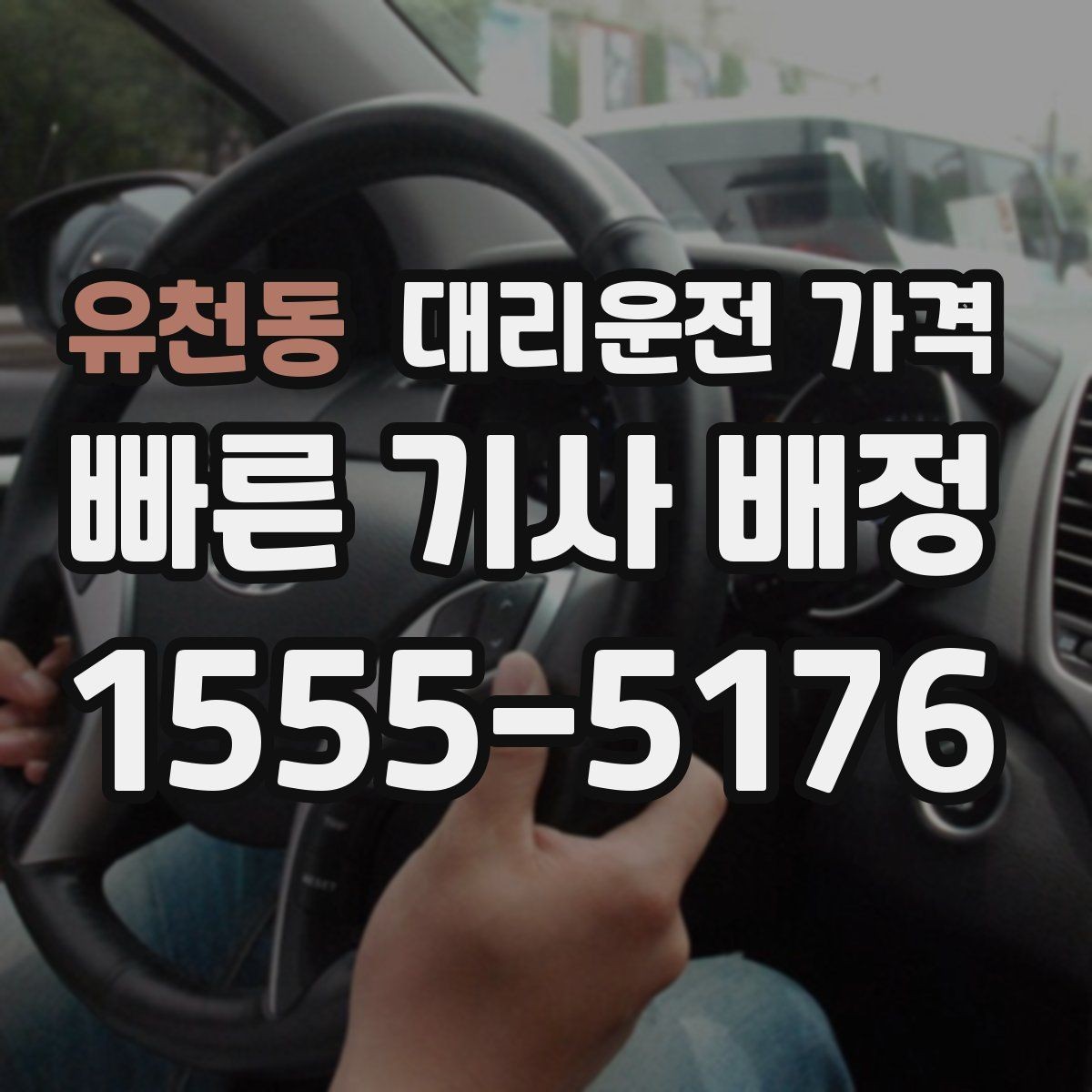 유천동 대리운전 가격 기본 구간·추가 구간 이해하기