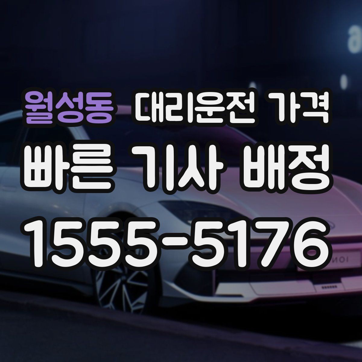 월성동 대리운전 가격 줄이는 만남 장소 선택법