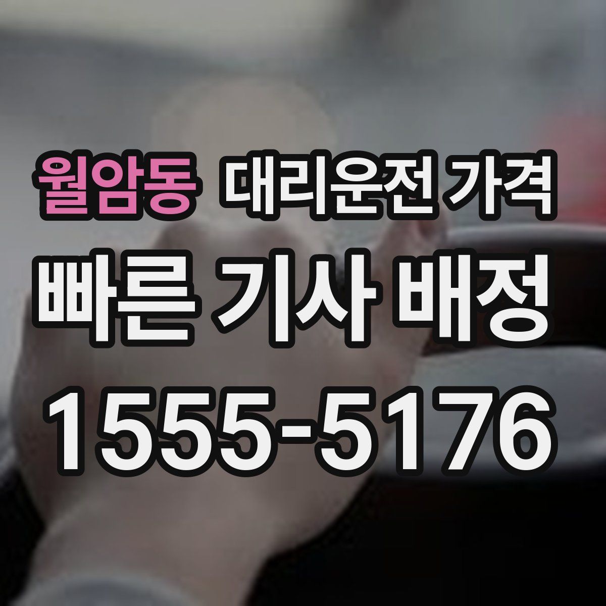 월암동 대리운전