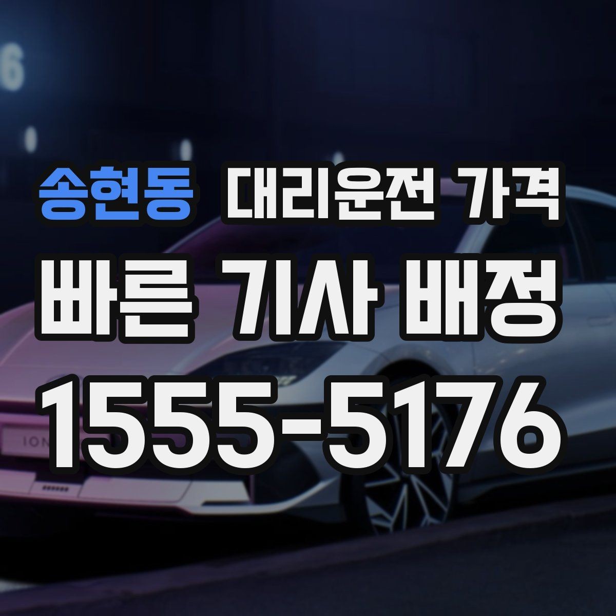 송현동 대리운전 가격 골목길 승하차 안전하게 정리