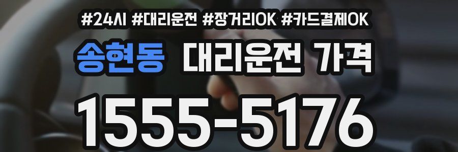 송현동 대리운전 가격