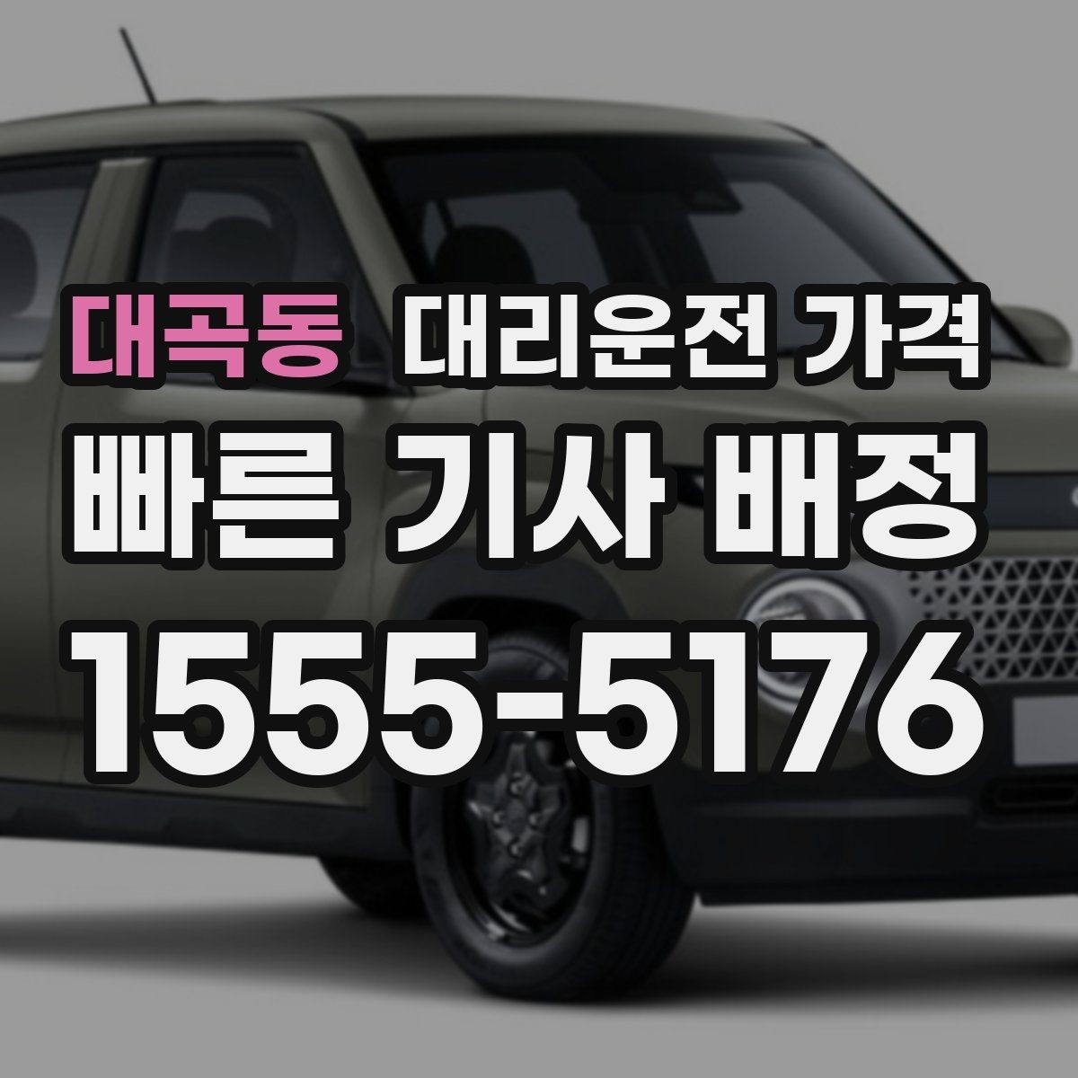 대곡동 대리운전 가격 많이 헷갈리는 부분 정리