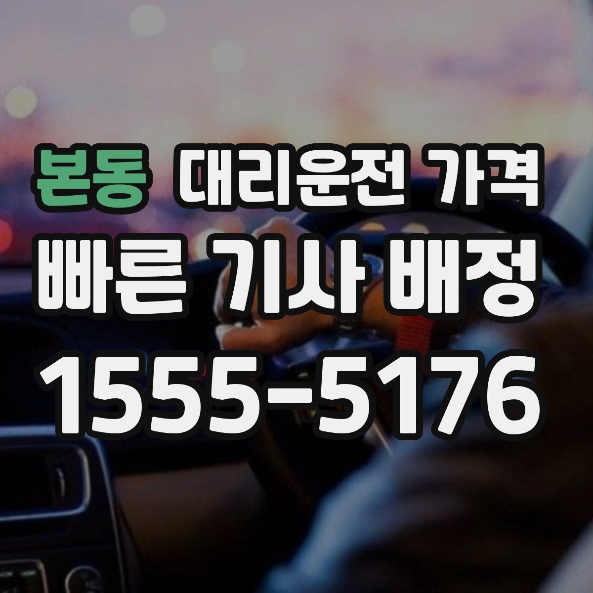 본동 대리운전 가격 우천이나 눈 오는 날 변동이 생길까