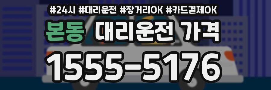 본동 대리운전 가격