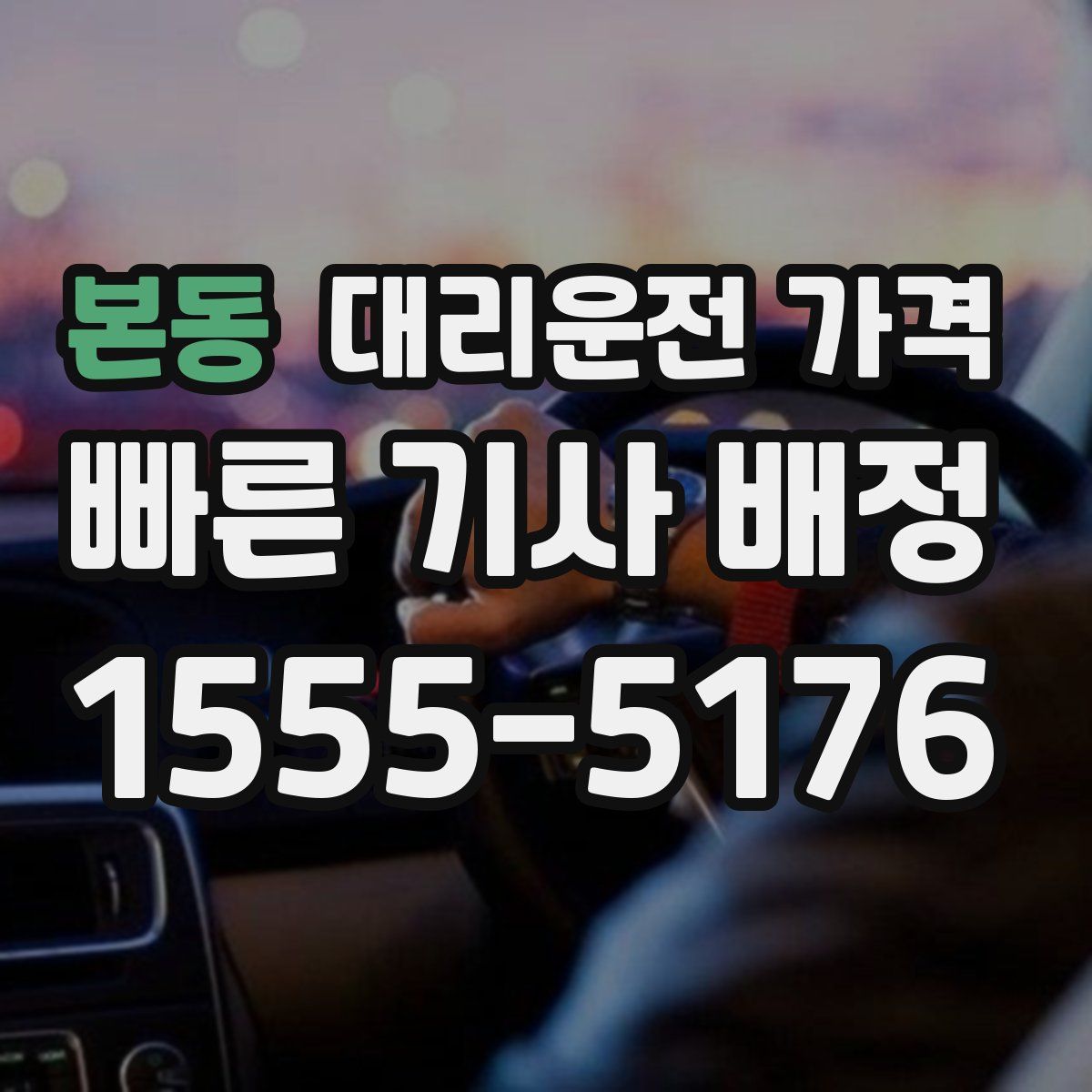 본동 대리운전