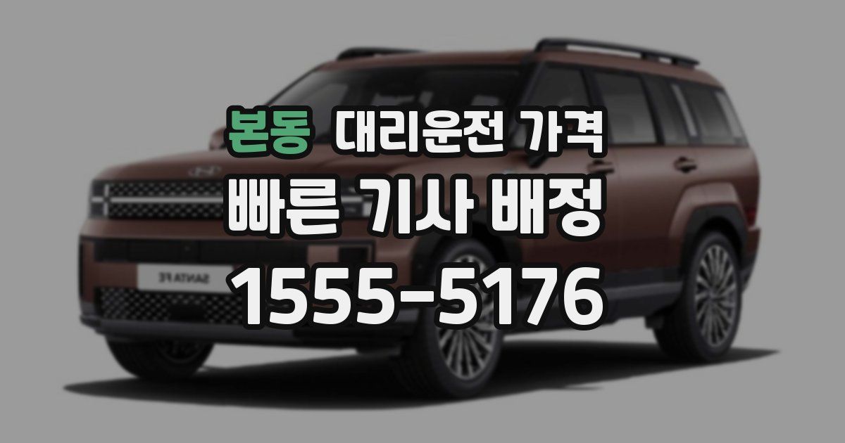 본동 대리운전 가격