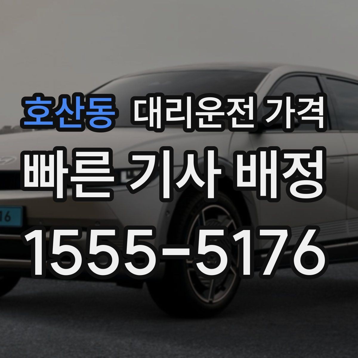 호산동 대리운전 가격 절약을 위해 픽업 위치 이렇게 정하세요