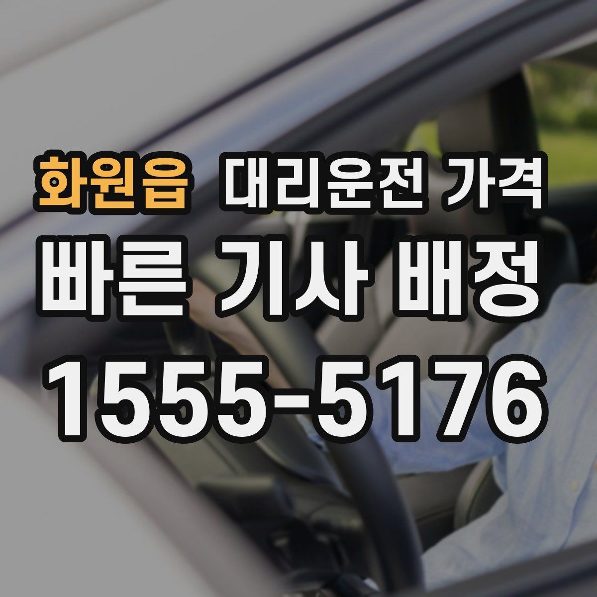 화원읍 대리운전 가격 새벽 공항 일정 맞추는 핵심