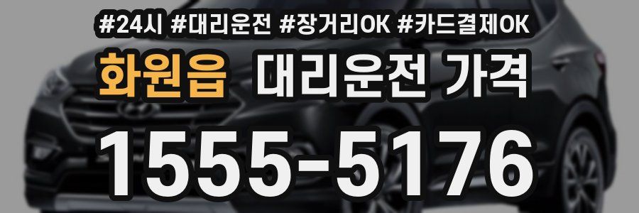 화원읍 대리운전 가격