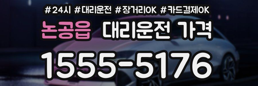 논공읍 대리운전 가격