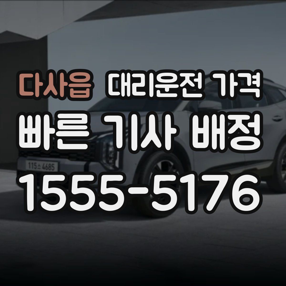 다사읍 대리운전 가격 대기 시간 발생 시 미리 말해야 하는 것