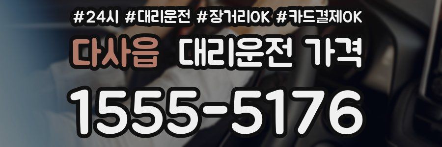 다사읍 대리운전 가격