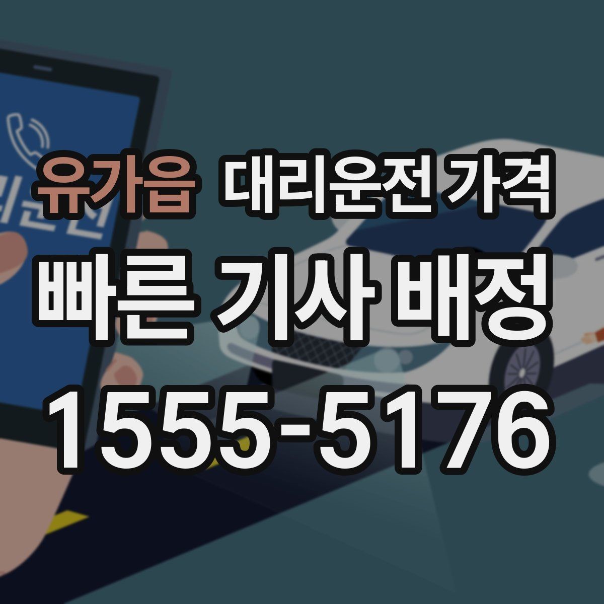 유가읍 대리운전 가격 현장에서 오해가 생기기 쉬운 상황