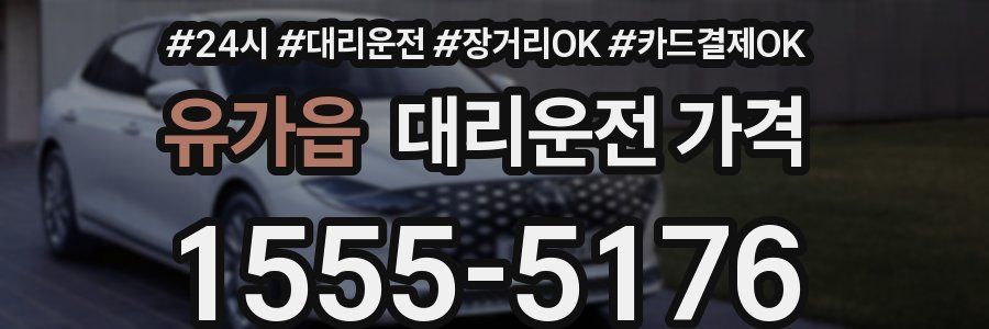 유가읍 대리운전 가격