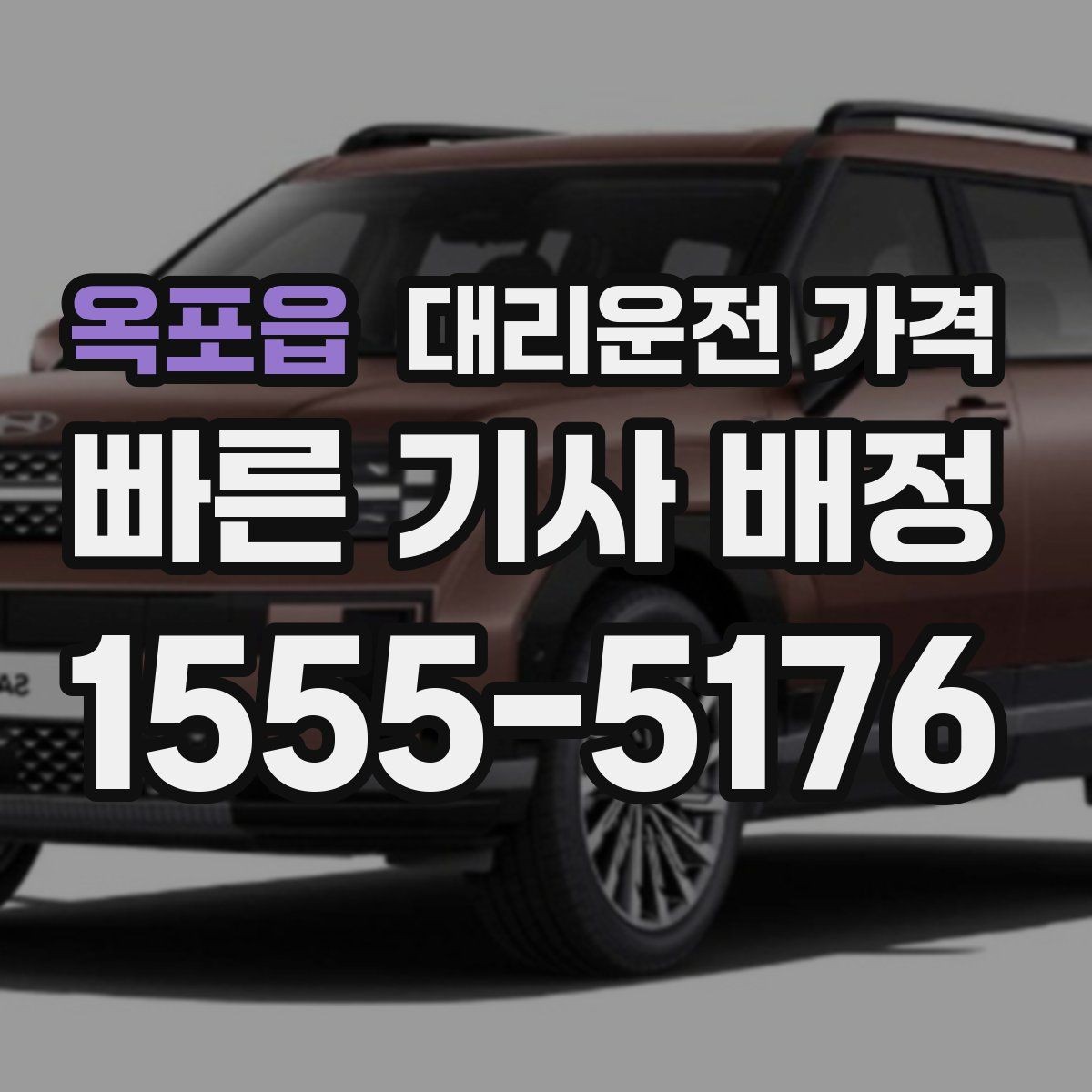 옥포읍 대리운전 가격 거리로 결정되는 방식 쉽게 정리