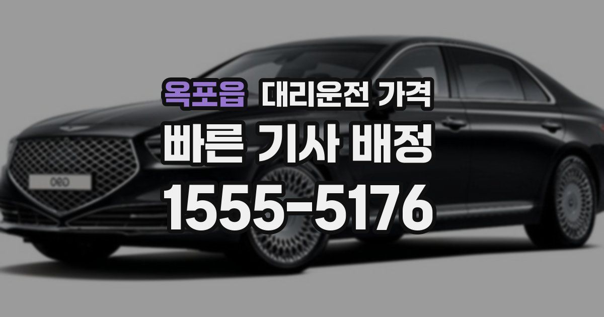 옥포읍 대리운전 가격