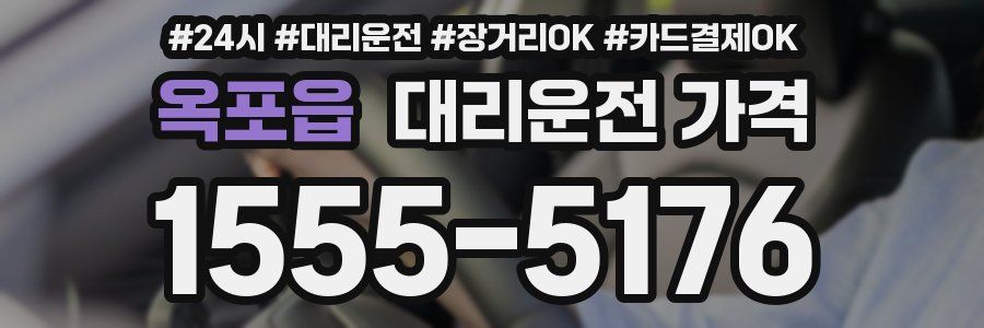 옥포읍 대리운전 가격