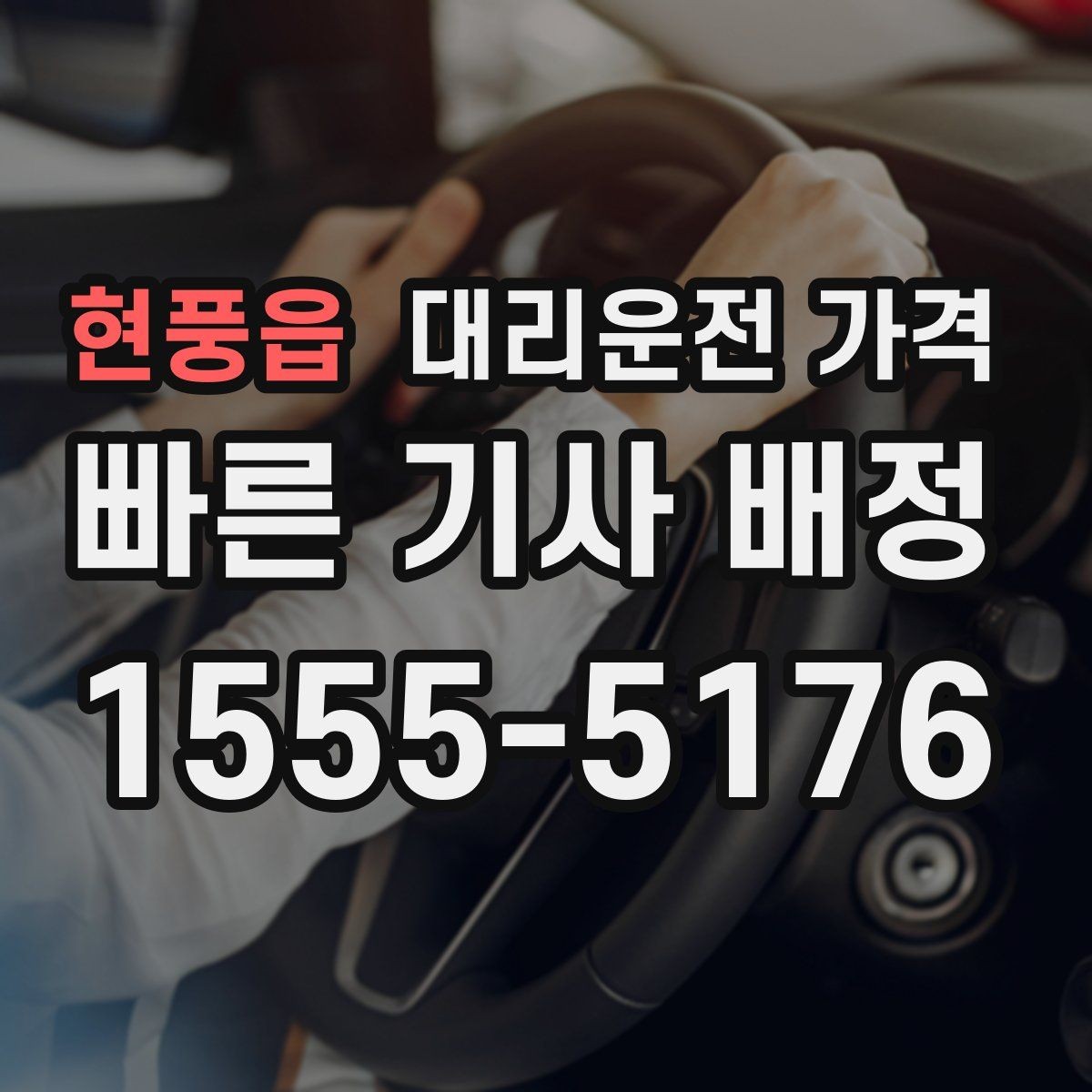 현풍읍 대리운전 가격 안내받고 공항 일정도 맞춰보세요