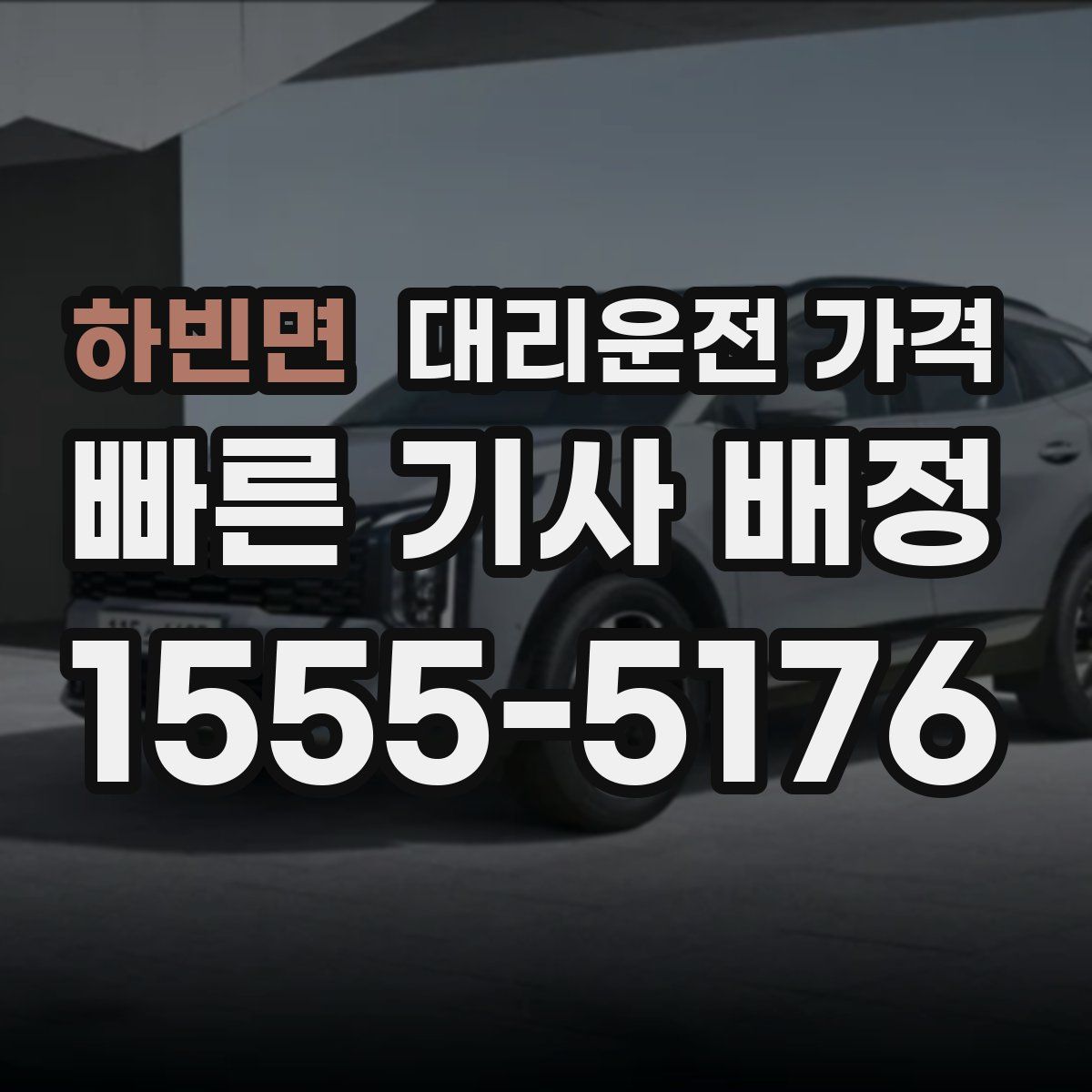 하빈면 대리운전