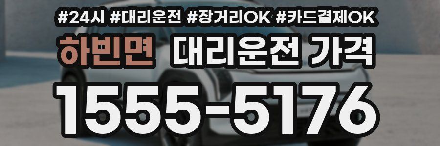 하빈면 대리운전 가격