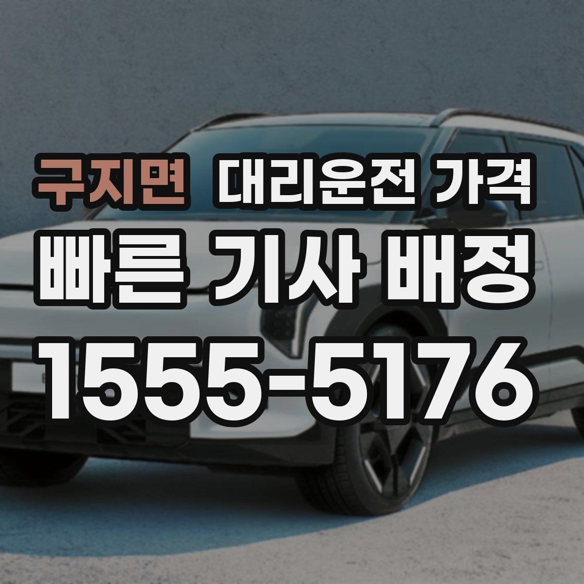 구지면 대리운전 가격 아파트 단지 안 픽업 시 유의할 점