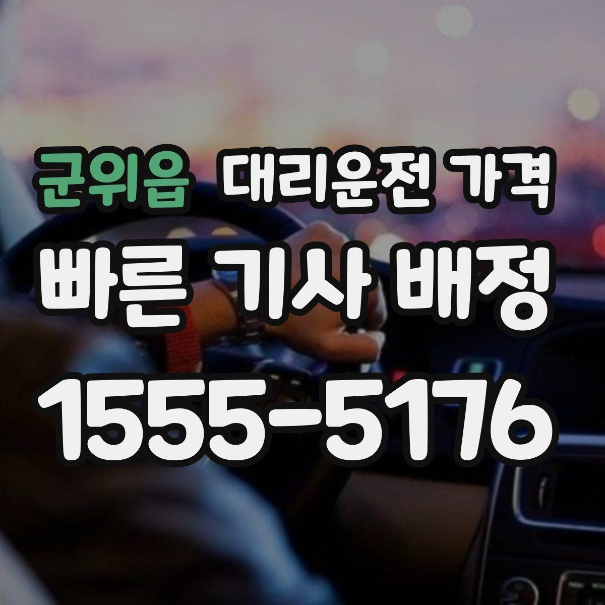 군위읍 대리운전 가격 연휴 기간 이용 팁