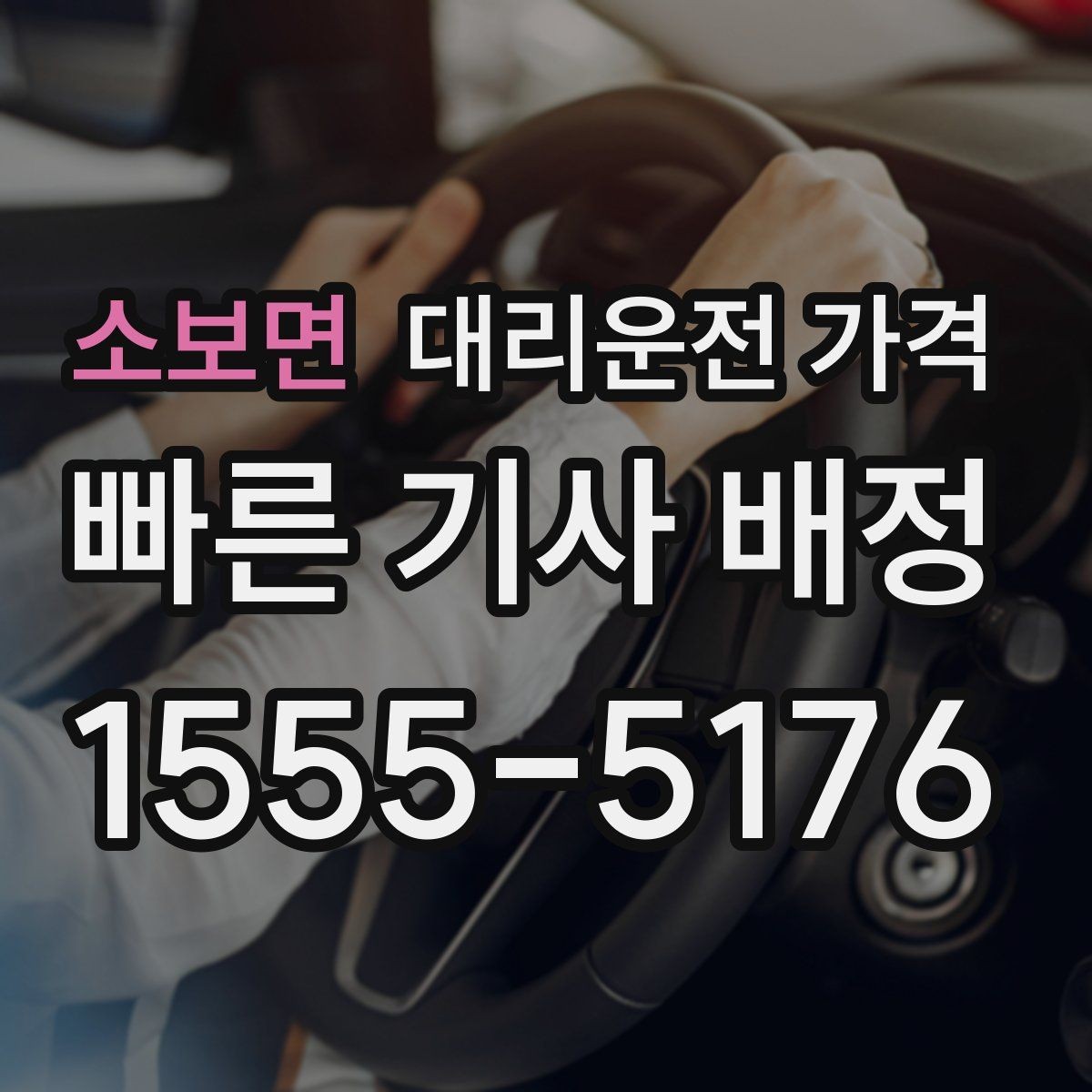 소보면 대리운전 가격 체크하고 대기 시간 기준도 물어보세요
