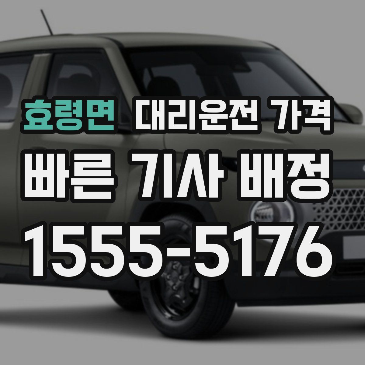 효령면 대리운전