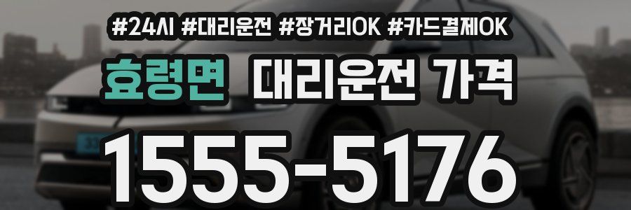 효령면 대리운전 가격