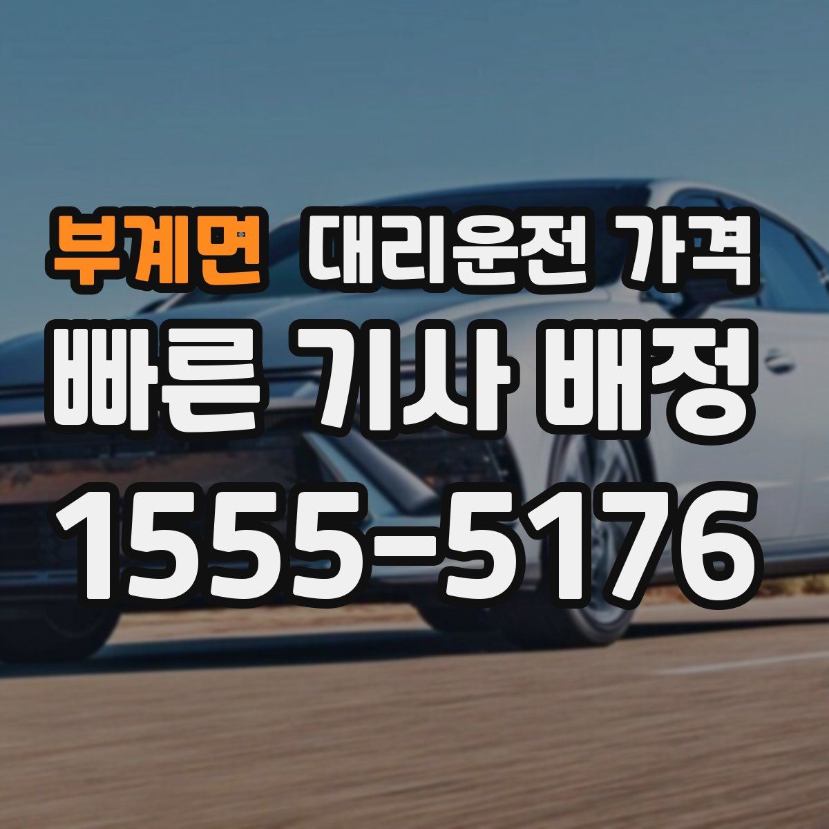 부계면 대리운전