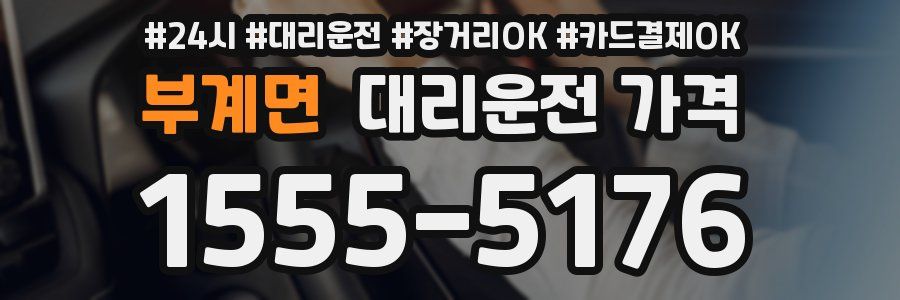 부계면 대리운전 가격
