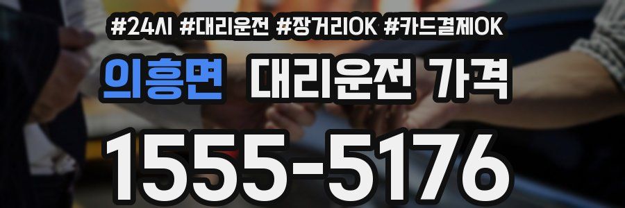 의흥면 대리운전 가격