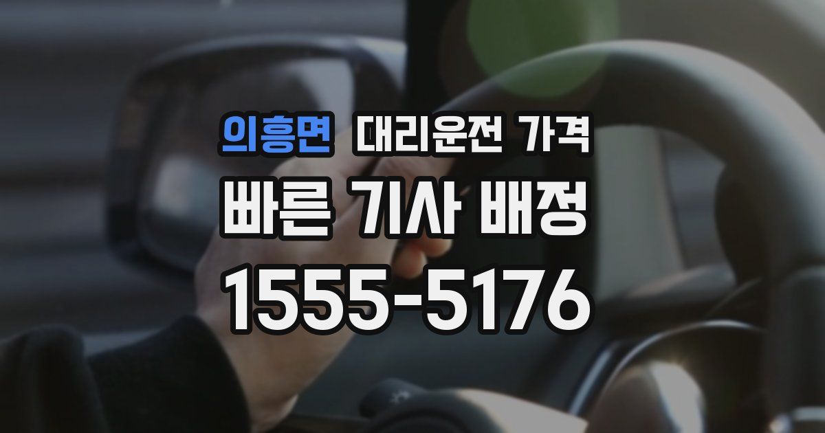 의흥면 대리운전 가격