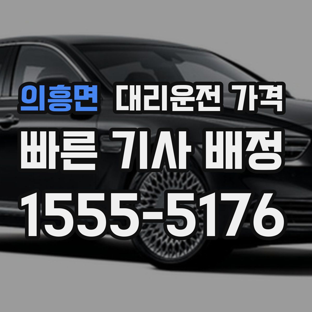 의흥면 대리운전