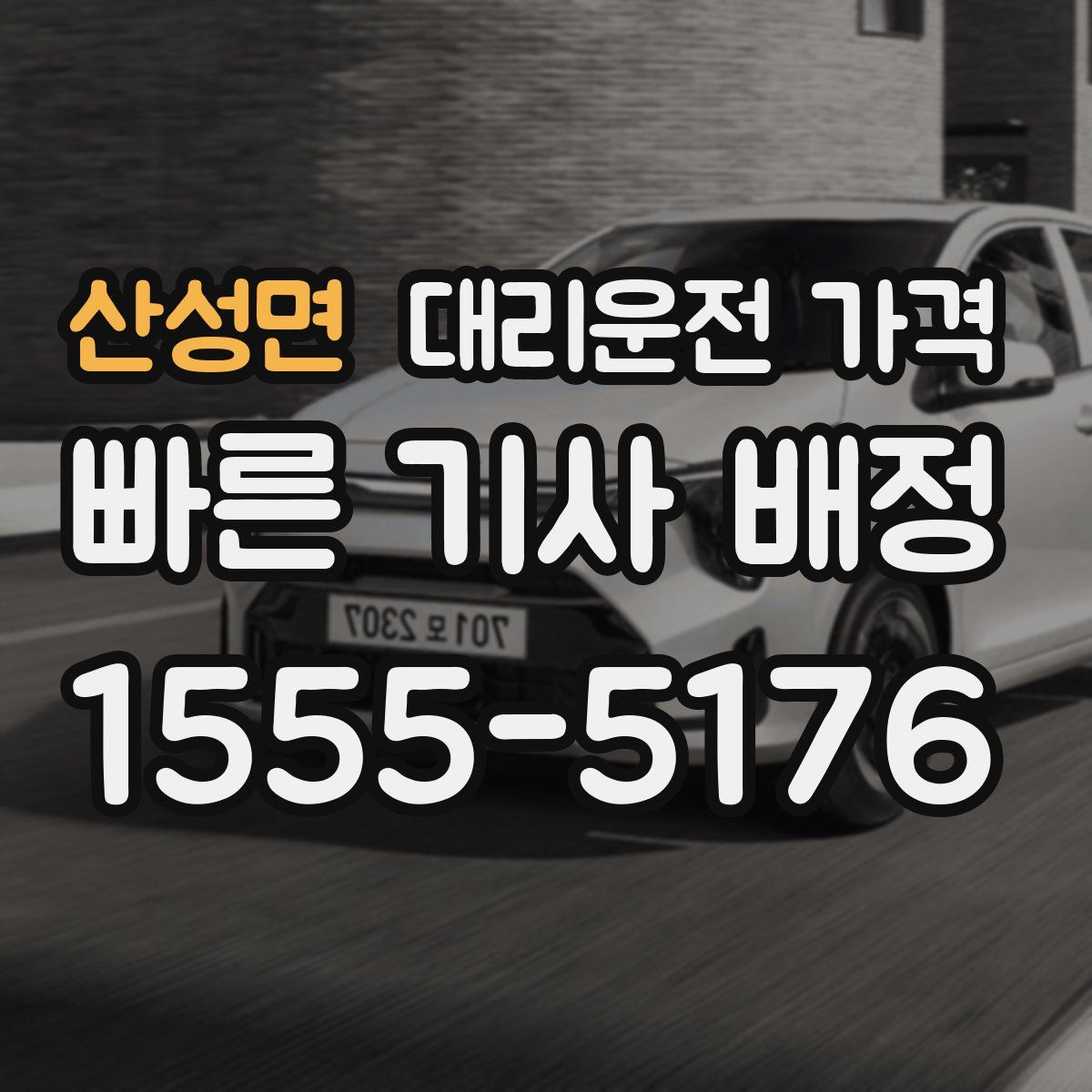 산성면 대리운전