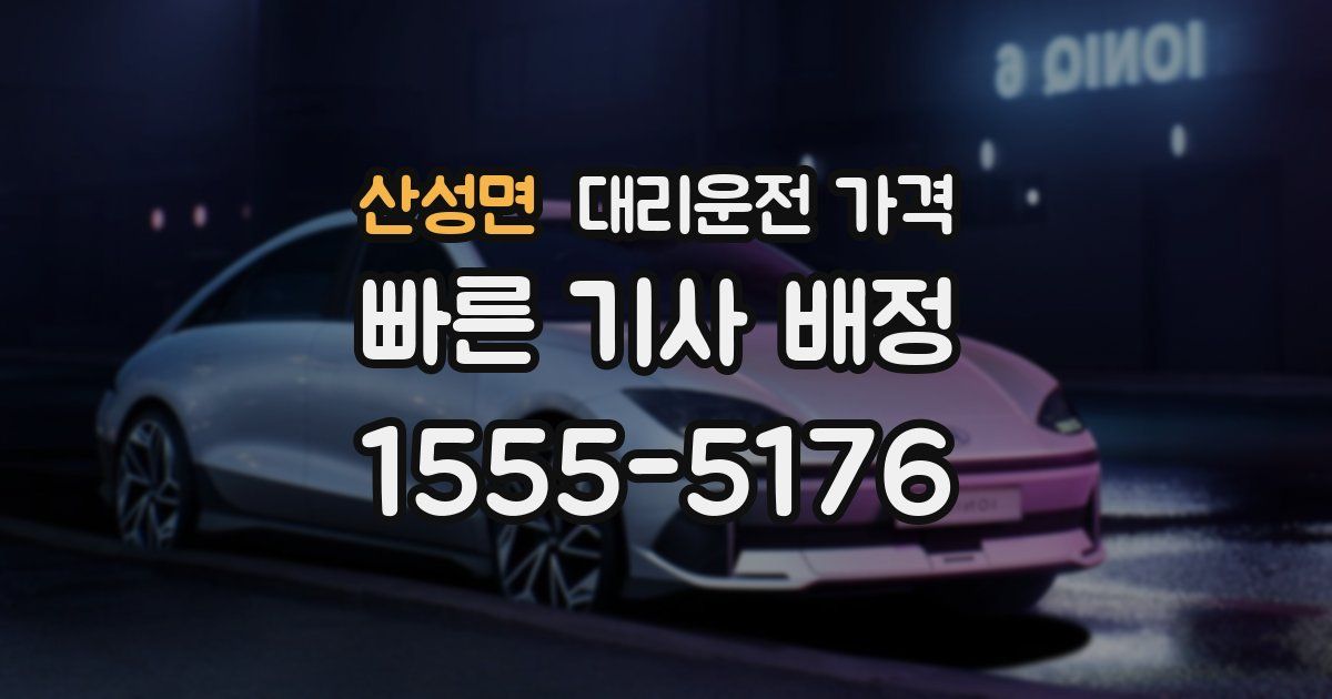 산성면 대리운전 가격