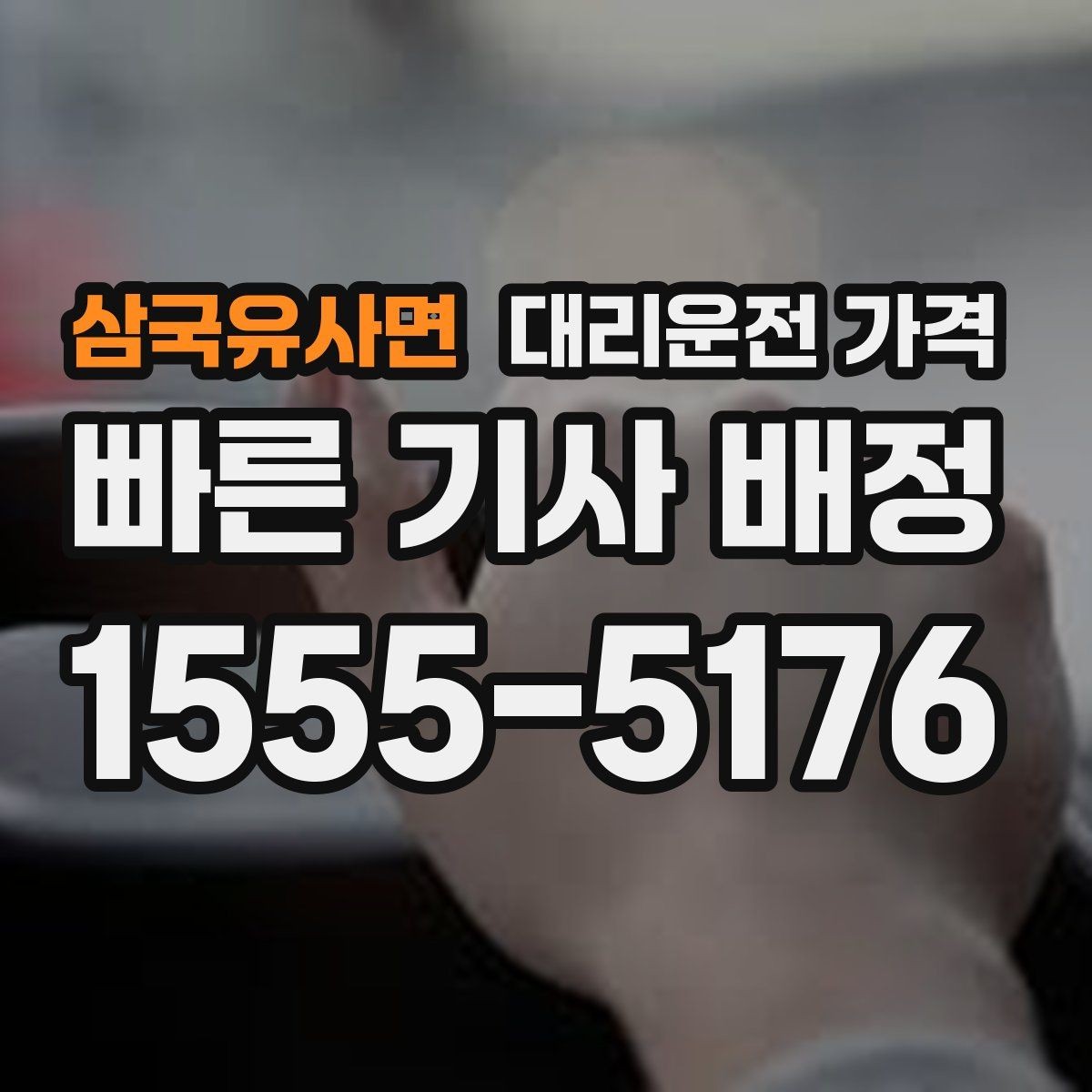 삼국유사면 대리운전 가격 단거리도 미리 물어보는 게 좋은 이유
