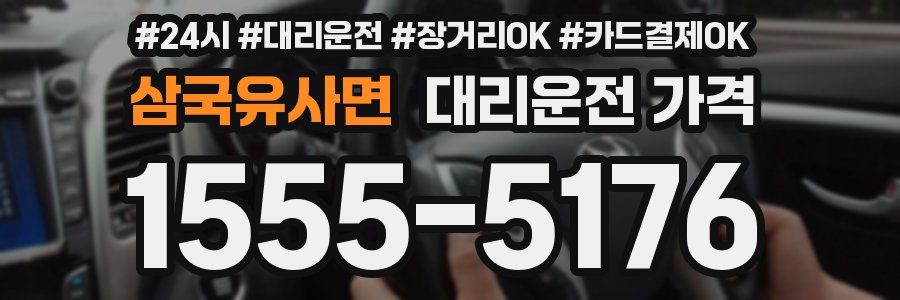 삼국유사면 대리운전 가격