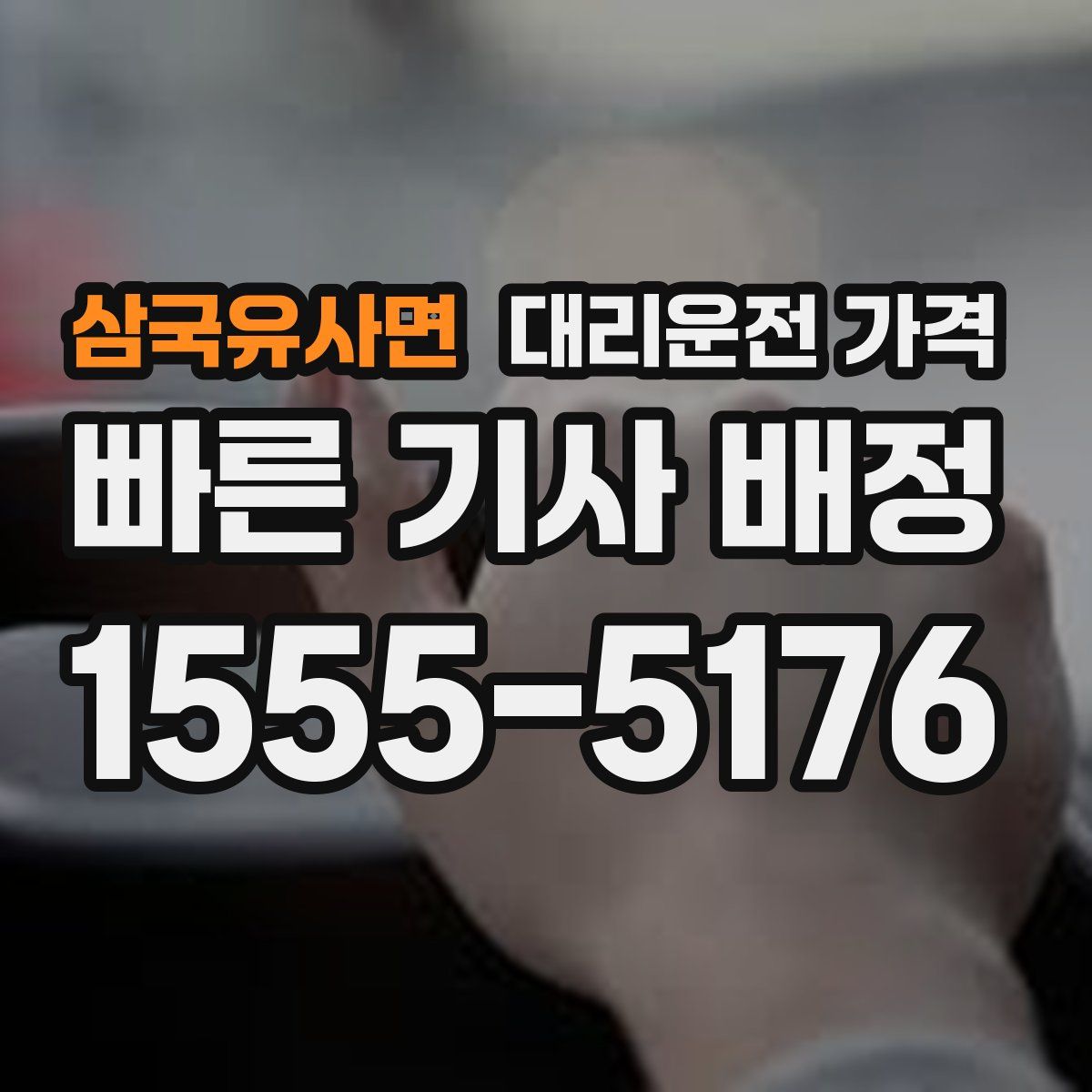 삼국유사면 대리운전