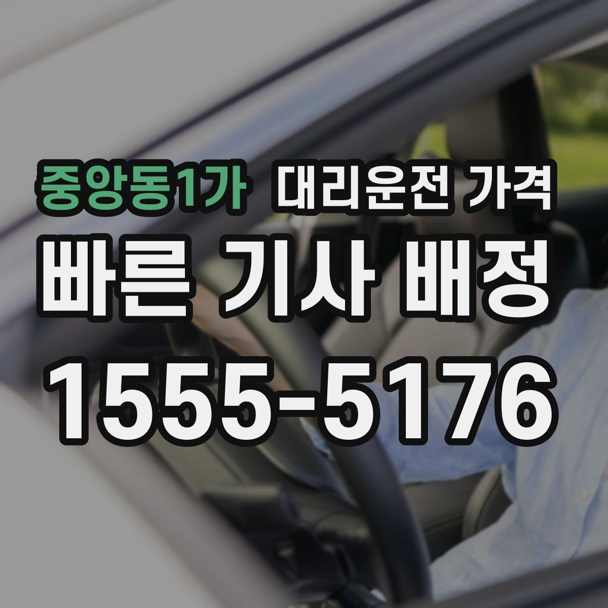 중앙동1가 대리운전