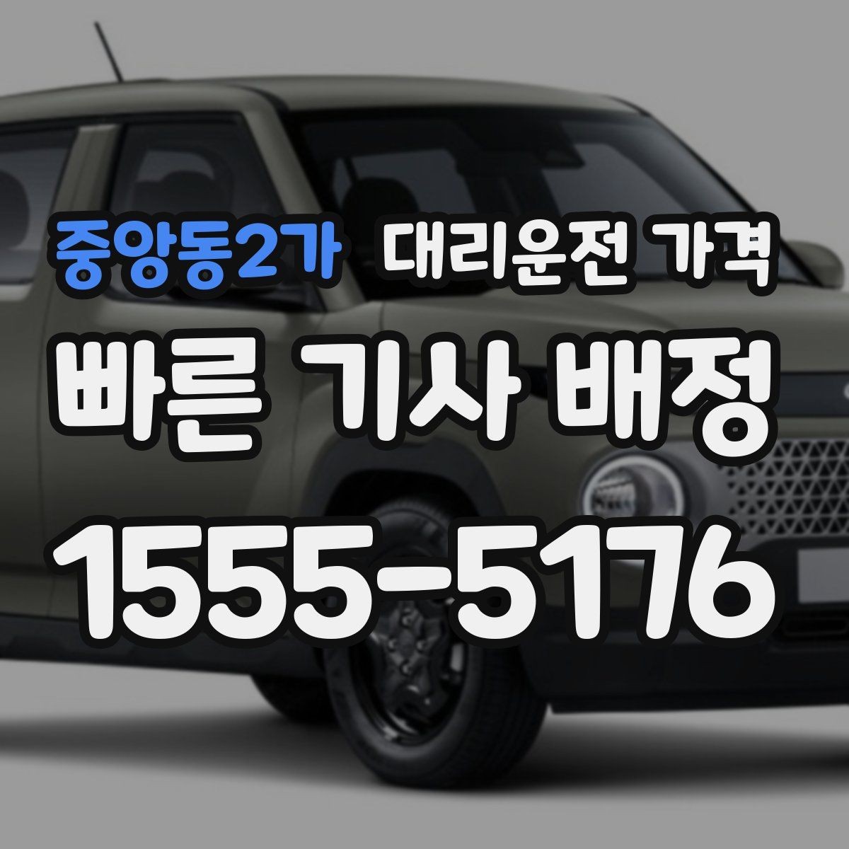 중앙동2가 대리운전 가격 행사 종료 후 대기 상황 정리