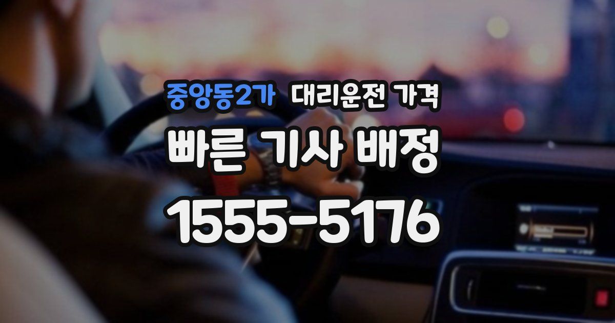 중앙동2가 대리운전 가격