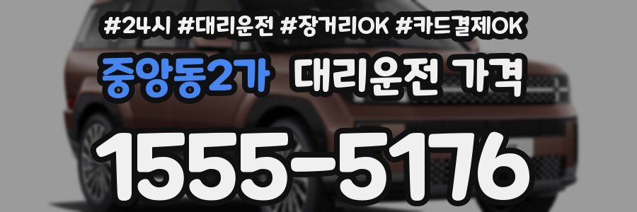 중앙동2가 대리운전 가격