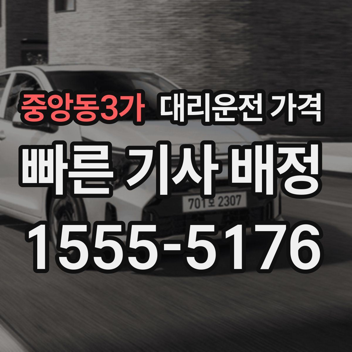 중앙동3가 대리운전