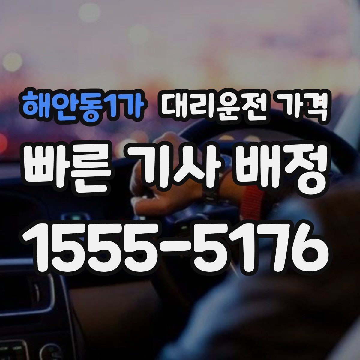 해안동1가 대리운전 가격 미리 알면 귀가가 편해집니다