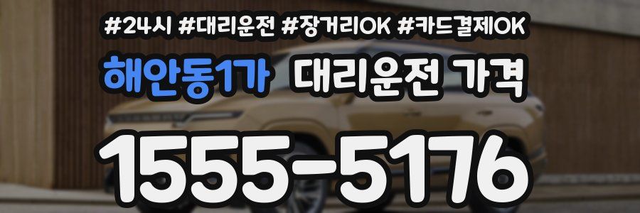 해안동1가 대리운전 가격