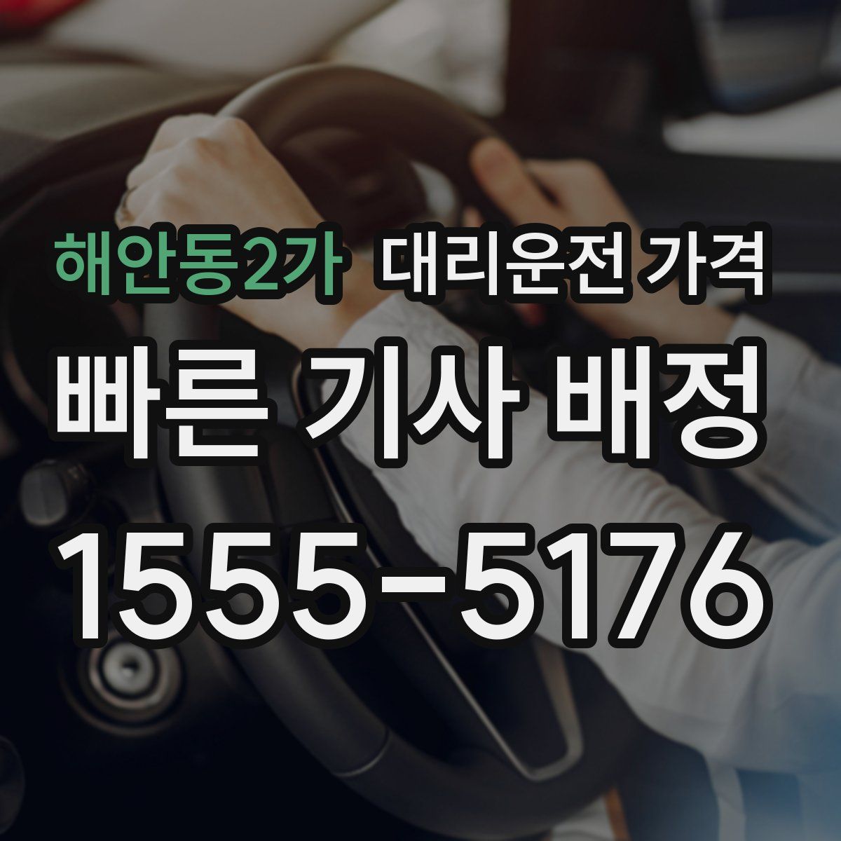 해안동2가 대리운전