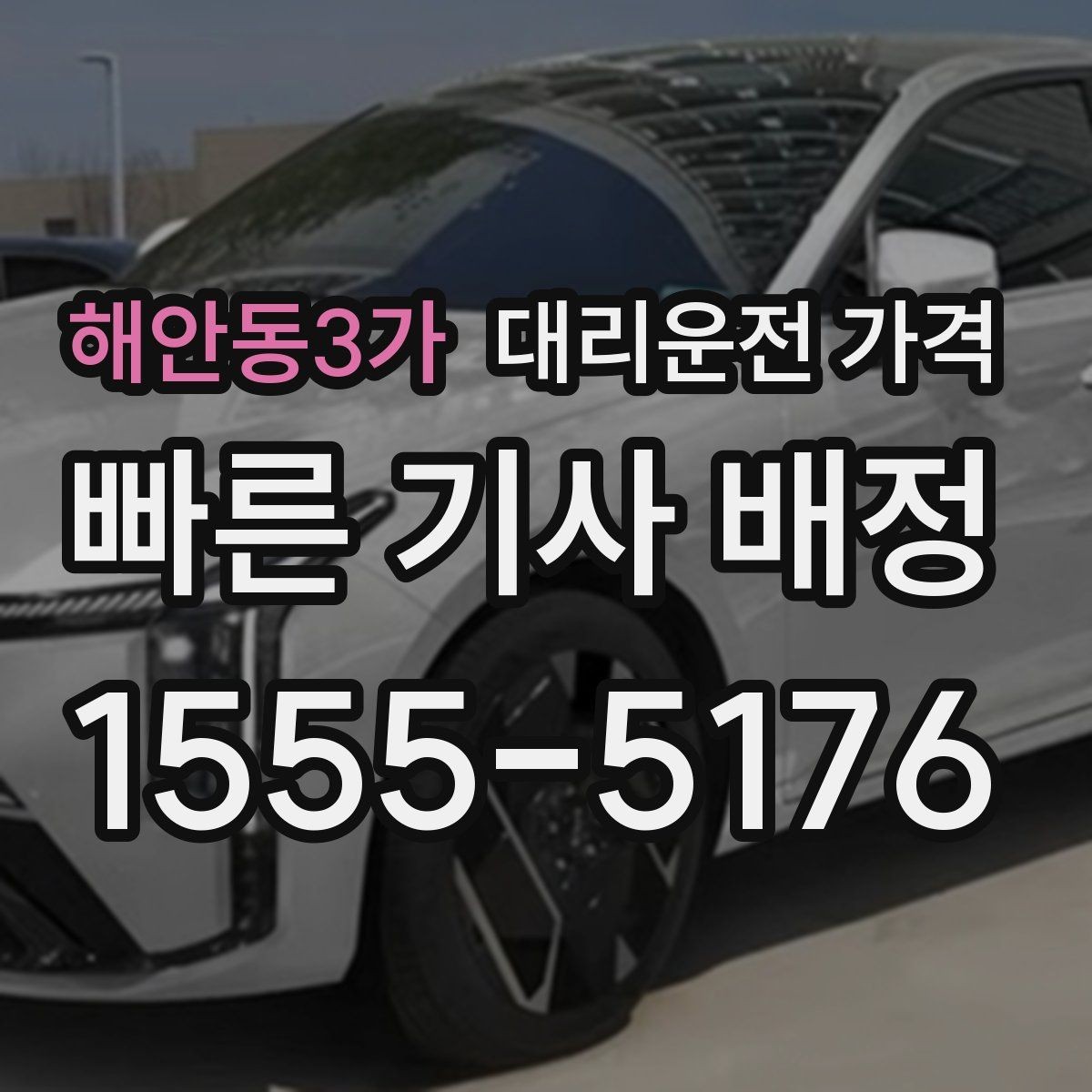 해안동3가 대리운전 가격 날씨 변수까지 고려한 예약 방법