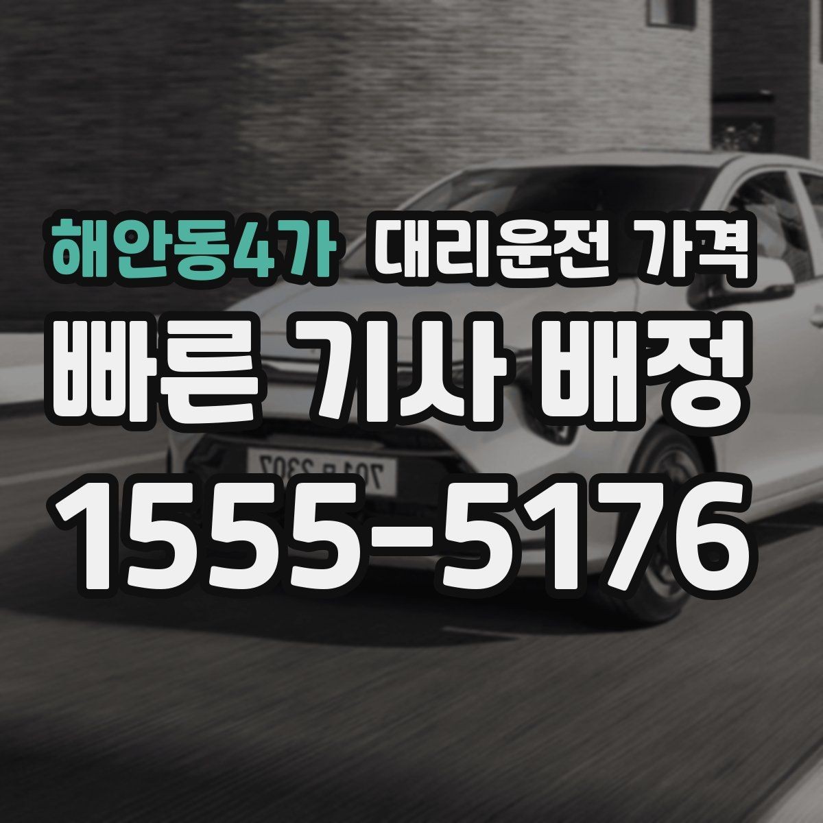 해안동4가 대리운전 가격 대기 중 목적지 변경 시 말하는 법