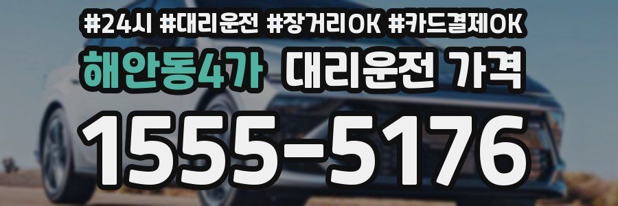 해안동4가 대리운전 가격
